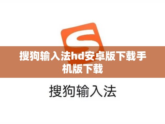 搜狗输入法hd安卓版下载手机版下载
