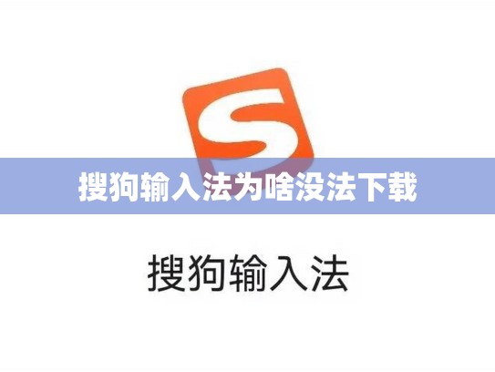 搜狗输入法为啥没法下载