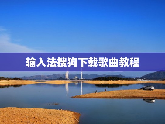 输入法搜狗下载歌曲教程