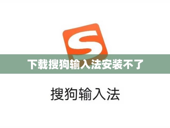 下载搜狗输入法安装不了