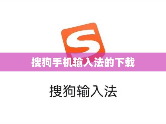 搜狗手机输入法的下载