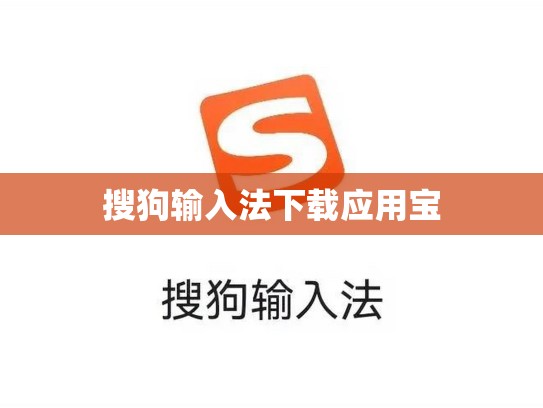 搜狗输入法下载应用宝