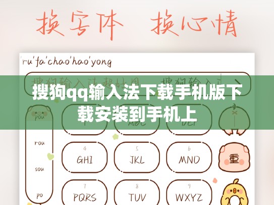 搜狗qq输入法下载手机版下载安装到手机上