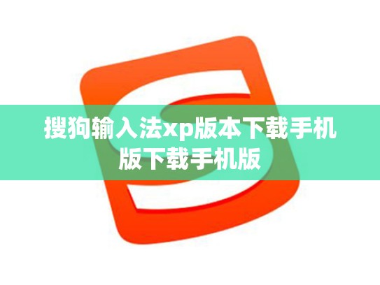 搜狗输入法xp版本下载手机版下载手机版