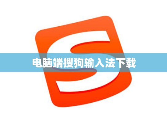 电脑端搜狗输入法下载