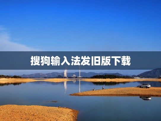 搜狗输入法发旧版下载