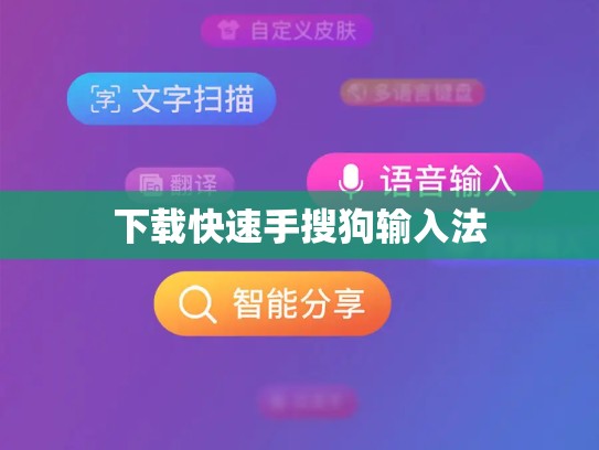 下载快速手搜狗输入法