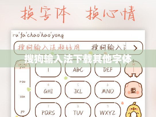 搜狗输入法下载其他字体