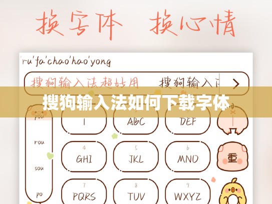 搜狗输入法如何下载字体