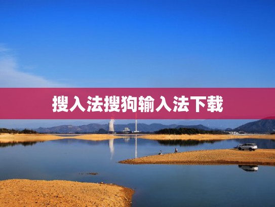 搜入法搜狗输入法下载
