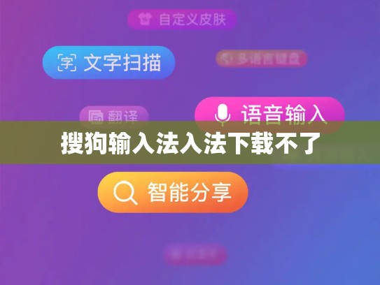 搜狗输入法入法下载不了