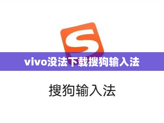 vivo没法下载搜狗输入法