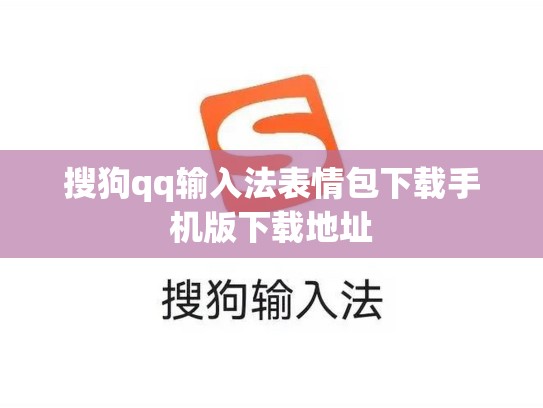 搜狗qq输入法表情包下载手机版下载地址