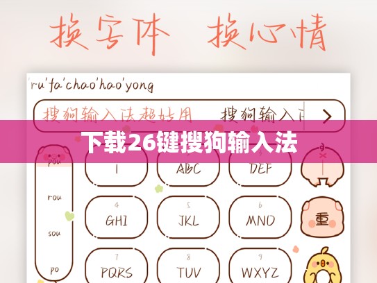 下载26键搜狗输入法
