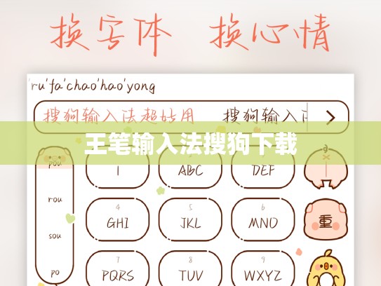 王笔输入法搜狗下载