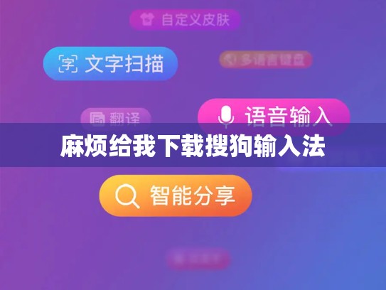 麻烦给我下载搜狗输入法