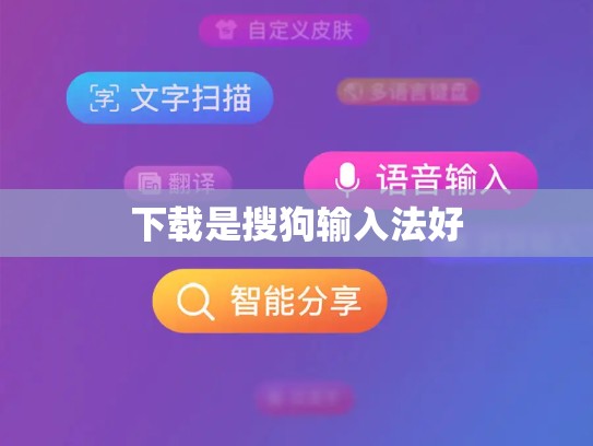 下载是搜狗输入法好