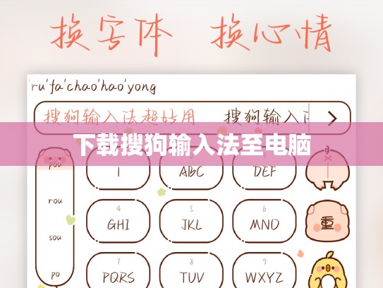 下载搜狗输入法至电脑