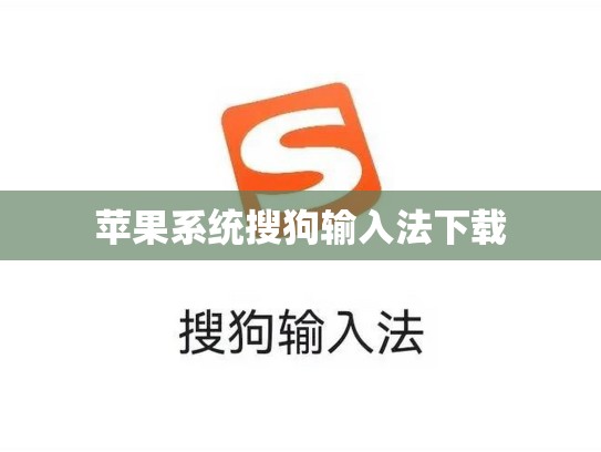 苹果系统搜狗输入法下载