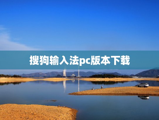 搜狗输入法pc版本下载