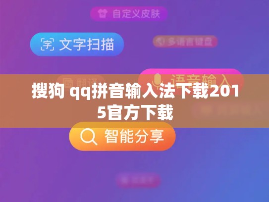 搜狗 qq拼音输入法下载2015官方下载