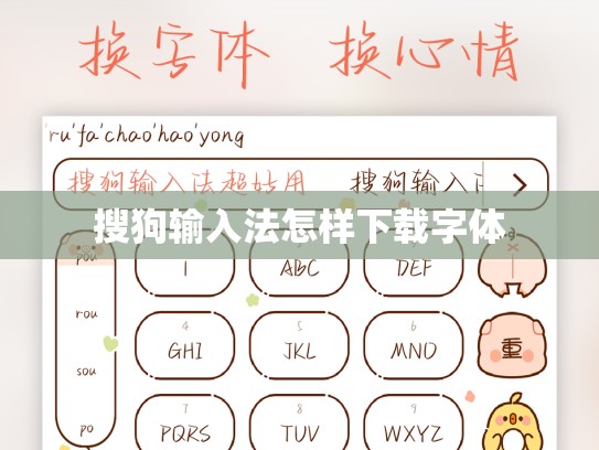 搜狗输入法怎样下载字体