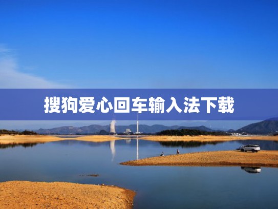 搜狗爱心回车输入法下载
