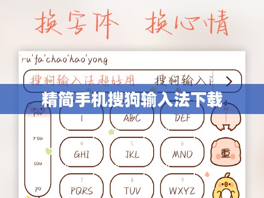精简手机搜狗输入法下载