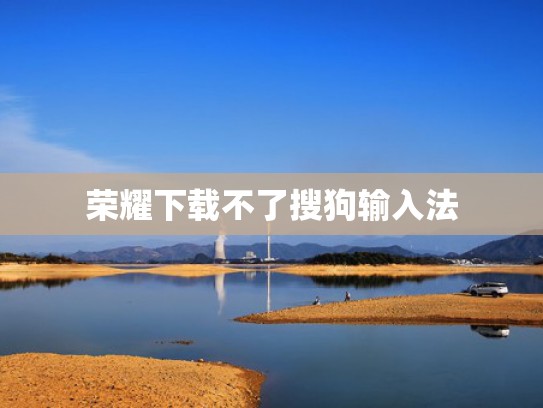 荣耀下载不了搜狗输入法