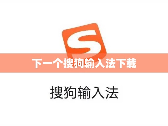 下一个搜狗输入法下载