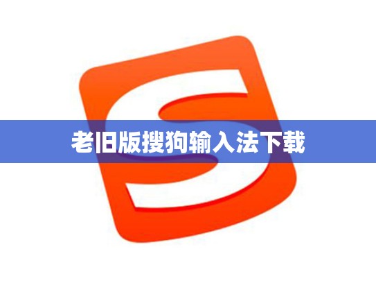 老旧版搜狗输入法下载
