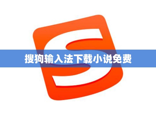 搜狗输入法下载小说免费