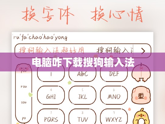 电脑咋下载搜狗输入法