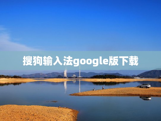 搜狗输入法google版下载