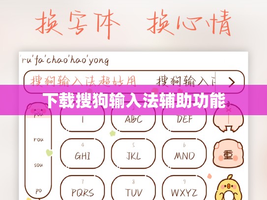 下载搜狗输入法辅助功能