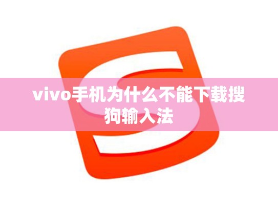 vivo手机为什么不能下载搜狗输入法