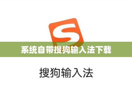 系统自带搜狗输入法下载