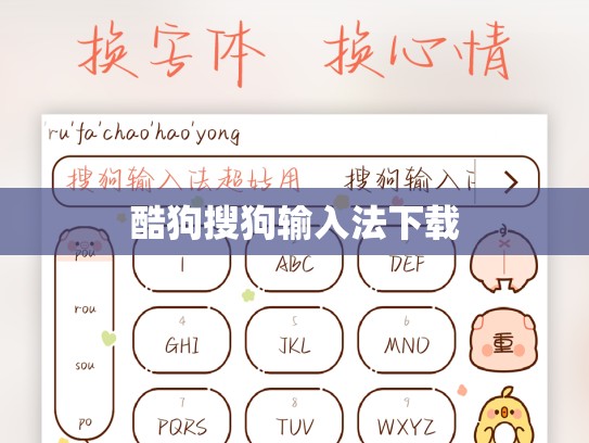 酷狗搜狗输入法下载