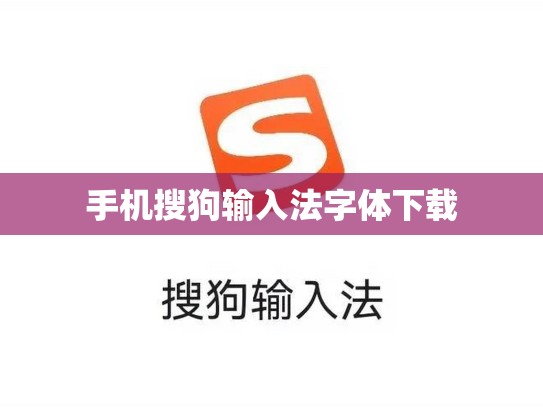 手机搜狗输入法字体下载