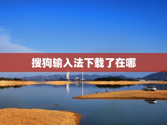 搜狗输入法下载了在哪