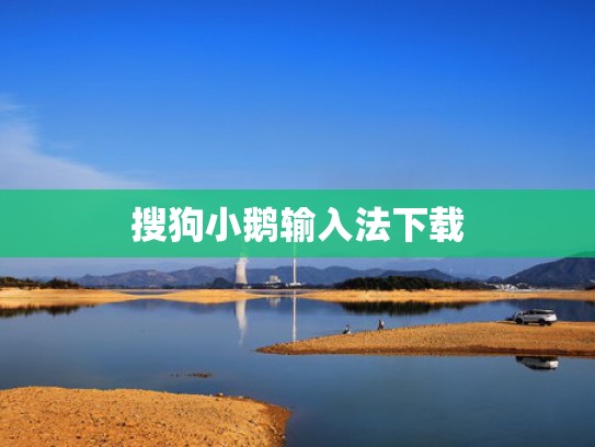 搜狗小鹅输入法下载