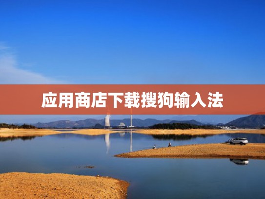 应用商店下载搜狗输入法