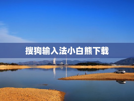 搜狗输入法小白熊下载