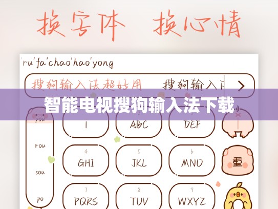 智能电视搜狗输入法下载
