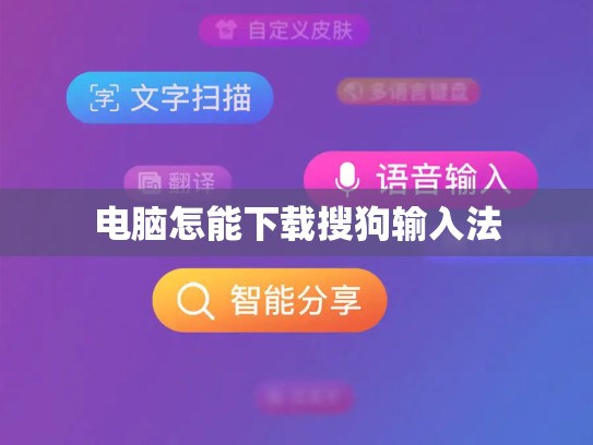 电脑怎能下载搜狗输入法