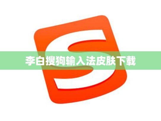 李白搜狗输入法皮肤下载