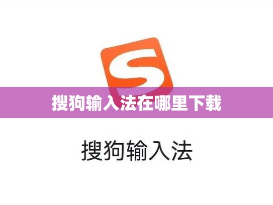 搜狗输入法在哪里下载