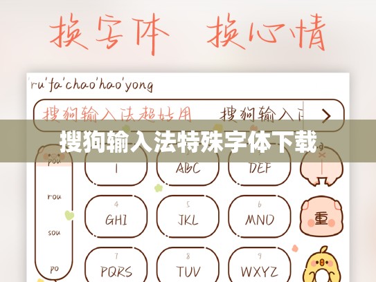 搜狗输入法特殊字体下载