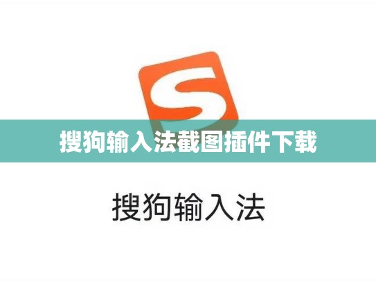 搜狗输入法截图插件下载