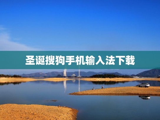 圣诞搜狗手机输入法下载
